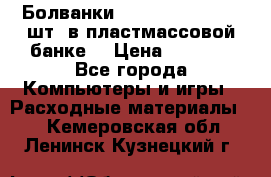 Болванки Maxell DVD-R. 100 шт. в пластмассовой банке. › Цена ­ 2 000 - Все города Компьютеры и игры » Расходные материалы   . Кемеровская обл.,Ленинск-Кузнецкий г.